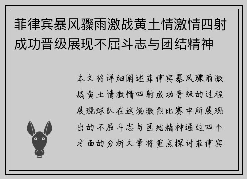 菲律宾暴风骤雨激战黄土情激情四射成功晋级展现不屈斗志与团结精神