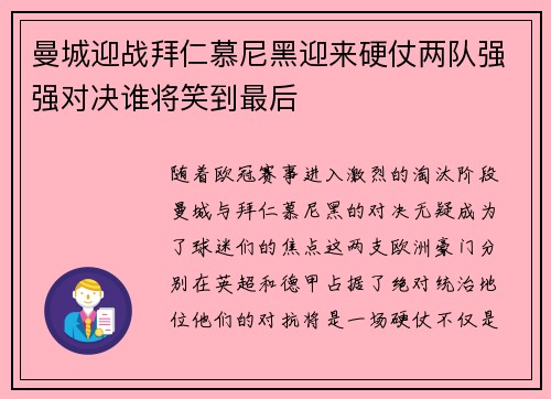 曼城迎战拜仁慕尼黑迎来硬仗两队强强对决谁将笑到最后