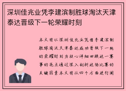 深圳佳兆业凭李建滨制胜球淘汰天津泰达晋级下一轮荣耀时刻
