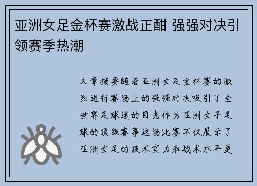 亚洲女足金杯赛激战正酣 强强对决引领赛季热潮