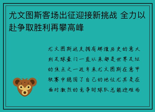 尤文图斯客场出征迎接新挑战 全力以赴争取胜利再攀高峰