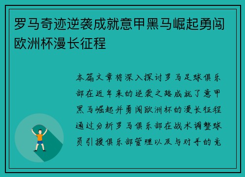 罗马奇迹逆袭成就意甲黑马崛起勇闯欧洲杯漫长征程