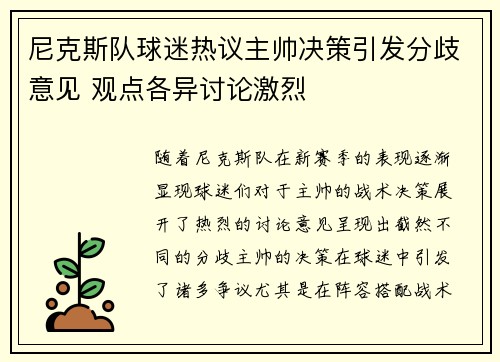 尼克斯队球迷热议主帅决策引发分歧意见 观点各异讨论激烈