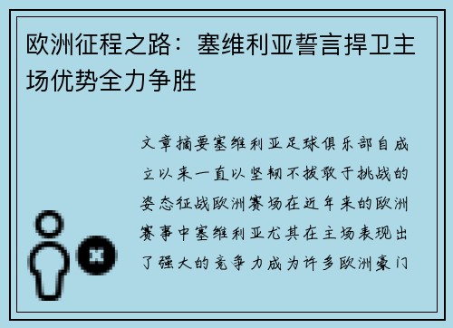 欧洲征程之路：塞维利亚誓言捍卫主场优势全力争胜