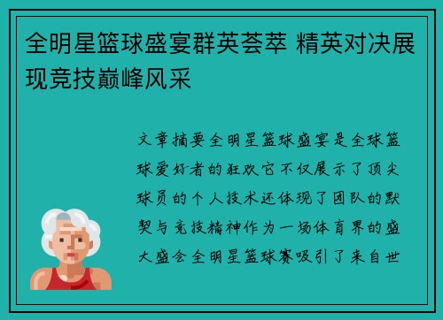 全明星篮球盛宴群英荟萃 精英对决展现竞技巅峰风采