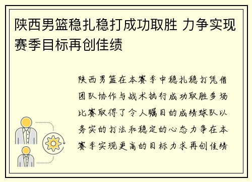 陕西男篮稳扎稳打成功取胜 力争实现赛季目标再创佳绩