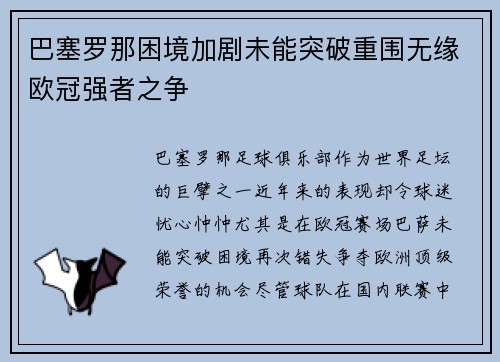 巴塞罗那困境加剧未能突破重围无缘欧冠强者之争