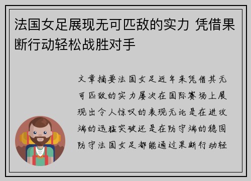法国女足展现无可匹敌的实力 凭借果断行动轻松战胜对手