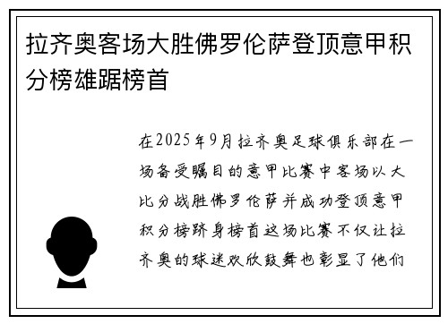 拉齐奥客场大胜佛罗伦萨登顶意甲积分榜雄踞榜首