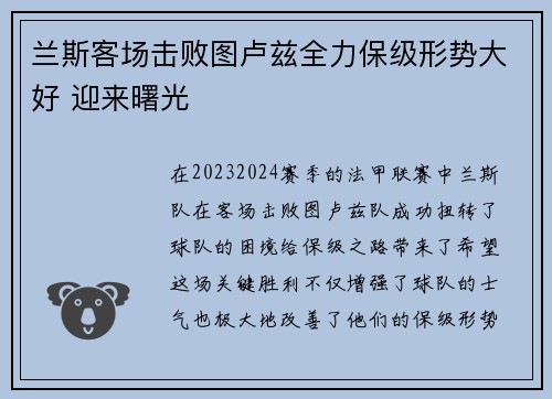 兰斯客场击败图卢兹全力保级形势大好 迎来曙光