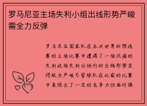 罗马尼亚主场失利小组出线形势严峻需全力反弹
