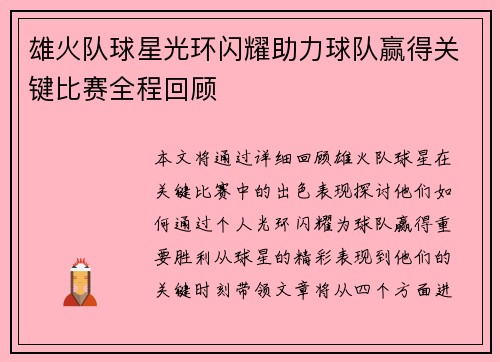 雄火队球星光环闪耀助力球队赢得关键比赛全程回顾