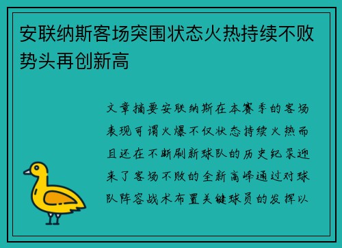 安联纳斯客场突围状态火热持续不败势头再创新高