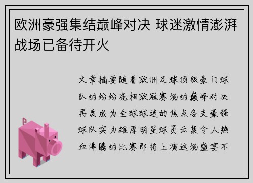 欧洲豪强集结巅峰对决 球迷激情澎湃战场已备待开火