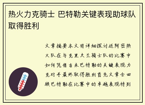 热火力克骑士 巴特勒关键表现助球队取得胜利