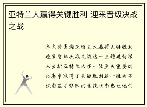 亚特兰大赢得关键胜利 迎来晋级决战之战