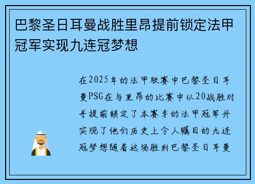 巴黎圣日耳曼战胜里昂提前锁定法甲冠军实现九连冠梦想