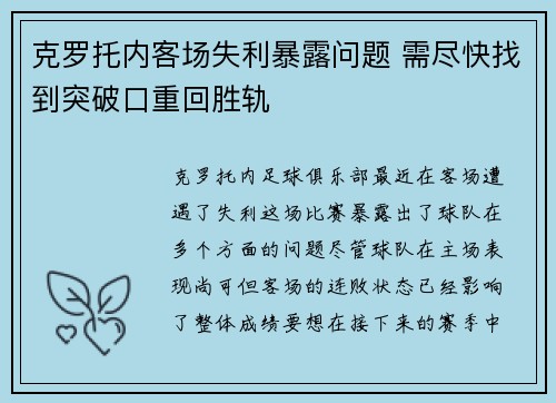 克罗托内客场失利暴露问题 需尽快找到突破口重回胜轨