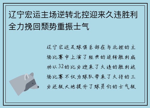 辽宁宏运主场逆转北控迎来久违胜利全力挽回颓势重振士气